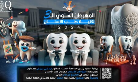 المهرجان السنوي الثالث لكلية طب الاسنان